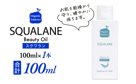 スクワラン美容オイル(100mL×1本)