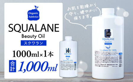 スクワラン美容オイル 1000mL