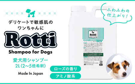 ロッティシャンプー(2L×1本)