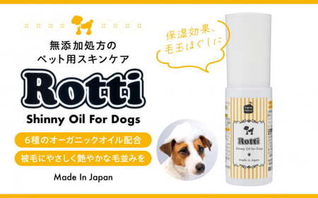 ロッティシャイニーオイル(25mL×1本)