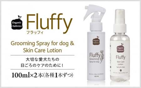 フラッフィーグルーミングスプレー100mL×1本、フラッフィースキンケアローション100mL×1本