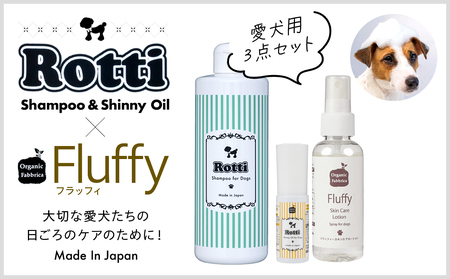 ロッティシャンプー290mL、ロッティオイル25mL、フラッフィースキンケアローション100mL(1本ずつ)