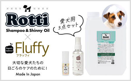 ロッティシャンプー2L、ロッティオイル25mL、フラッフィースキンケアローション100mL(1本ずつ)