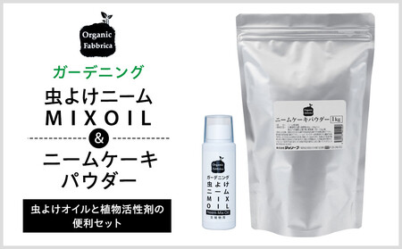 ニームMIXオイル100mL×1本、ニームケーキ1kg×1袋