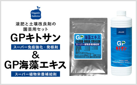 GPキトサン1L×1本、GP海藻エキス100g×1袋