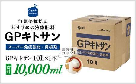 GPキトサン10L×1箱