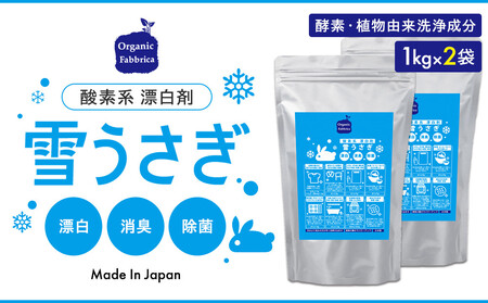 酸素系漂白剤雪うさぎ1kg×2袋