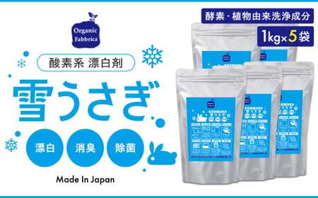 L03-038 酸素系漂白剤雪うさぎ1kg×5袋