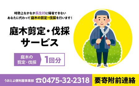 庭木剪定・伐採サービス1回分(要寄附前連絡)
