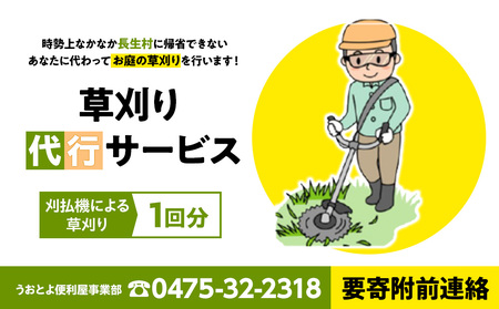 草刈り代行サービス1回分(要寄附前連絡)