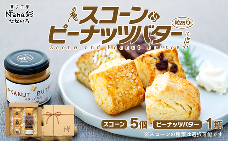 スコーン5個&ピーナッツバター(粒あり)セット