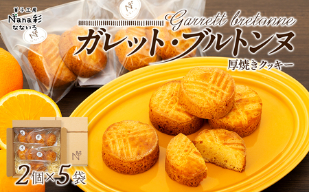 ガレット・ブルトンヌ(2個入り×5袋)