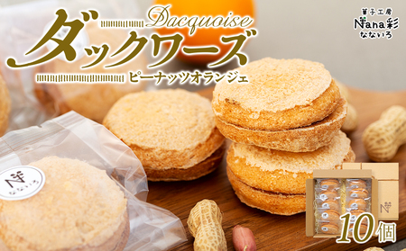 ダックワーズ(ピーナッツオランジェ)10個入り
