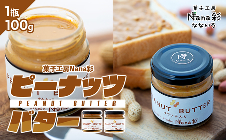 ピーナッツバター1瓶(100g)