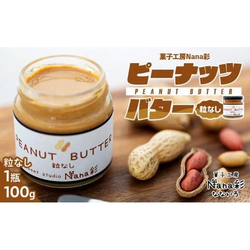 Q00-006B ピーナッツバター1瓶（100g）粒なし