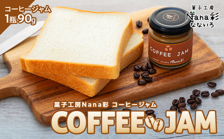 コーヒージャム1瓶(90g)