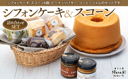 シフォンケーキ&スコーン詰め合わせセット