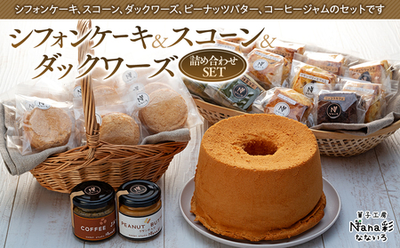 シフォンケーキ&スコーン&ダックワーズ詰め合わせセット