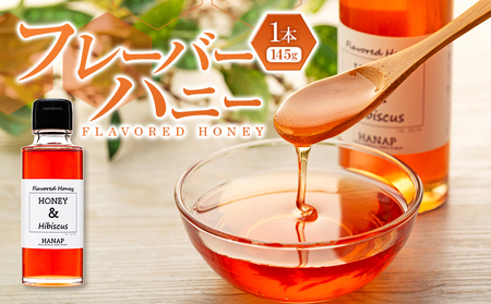 甘酸っぱい風味のハイビスカスローゼルのフレーバーハニー(145g×1本)