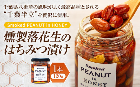 燻製落花生のはちみつ漬け