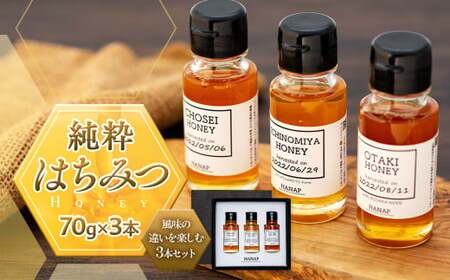 W00-006 【化粧箱入り／熨斗・リボン対応】千葉県産純粋はちみつ食べ比べギフトセット（70g×3）