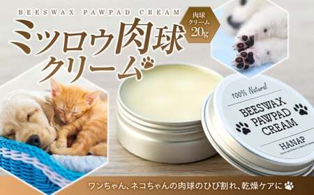 ミツロウ肉球クリーム