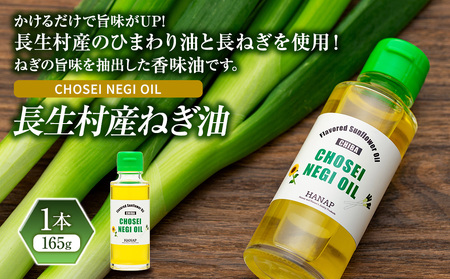 長生村産 NEGI OIL