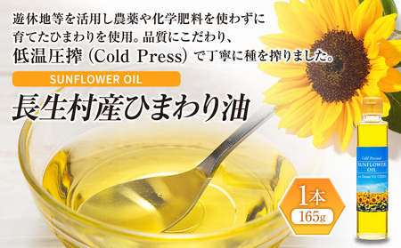長生村産 ひまわり油(165g)1本