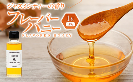 ジャスミンティーの香りのフレーバーハニー(145g)1本