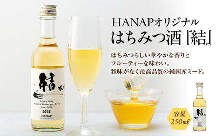 純国産 はちみつ酒(ミード)「結」