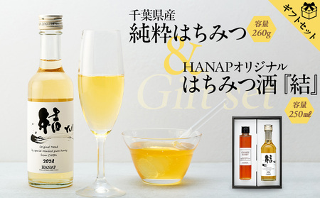 [化粧箱入り/熨斗・リボン対応]千葉県産純粋はちみつ(260g)&純国産はちみつ酒(250ml)ギフトセット