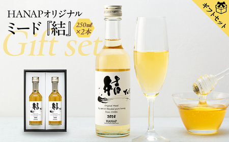 [化粧箱入り/熨斗・リボン対応]純国産はちみつ酒(250ml)2本 ギフトセット