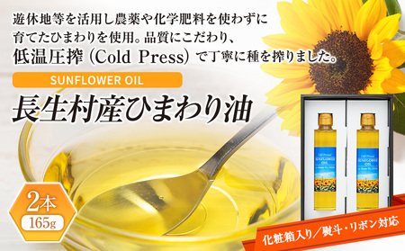 [化粧箱入り/熨斗・リボン対応]千葉県長生村産 ひまわり油(165g)2本ギフトセット