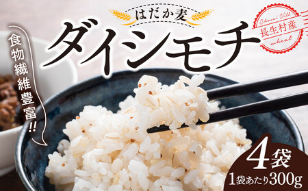 AB1-009 千葉県長生村産 自然栽培 ダイシモチ麦(六条大麦)300g×4袋