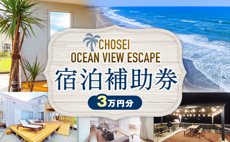 Chosei Ocean View Escape の宿泊補助券(3万円分)