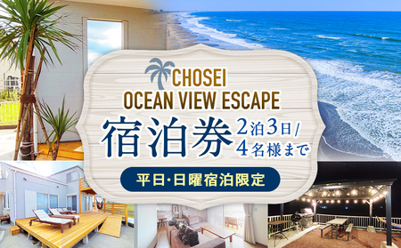Chosei Ocean view Escape素泊まり宿泊券(2泊3日/4名様まで)[平日・日曜宿泊限定]