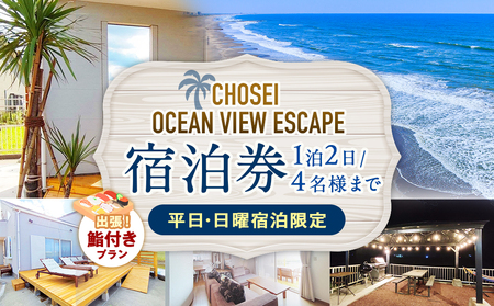 Chosei Ocean view Escape宿泊券+出張鮨付きプラン(1泊2日/4名様まで)[平日・日曜宿泊限定]
