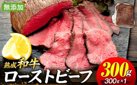 千葉県産和牛 長生熟成仕込 無添加ローストビーフ 300g