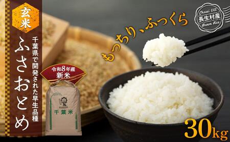 H04-B05 ふさおとめ（玄米30kg）令和8年産