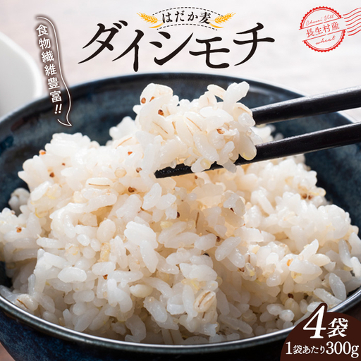 AB1-009 千葉県長生村産　自然栽培　ダイシモチ麦（六条大麦）300g×4袋