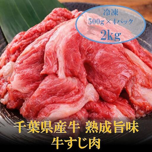 AH00-035 千葉県産牛　熟成旨味牛すじ肉　2kg