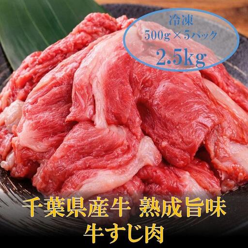 AH01-036 千葉県産牛　熟成旨味牛すじ肉　2.5kg