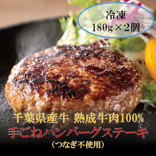 千葉県産牛 熟成牛肉100% 手ごねハンバーグステーキ(つなぎ不使用) 180g×2個