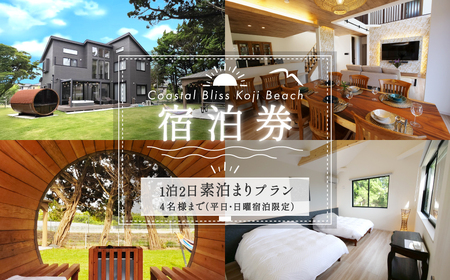 1泊2日素泊まりプラン宿泊券/4名様まで(平日・日曜宿泊限定)Coastal Bliss Koji Beach 1棟貸切貸別荘 旅行 宿泊 補助券 チケット サウナ ジャクジー 友人 ファミリー お子様 ワンちゃん ペット 千葉県 白子町 幸治海岸 棟貸切 貸別荘