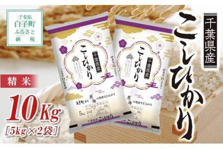 令和7年産新米  千葉県産コシヒカリ＜精米＞10kg(5kg×2袋)  SHB002