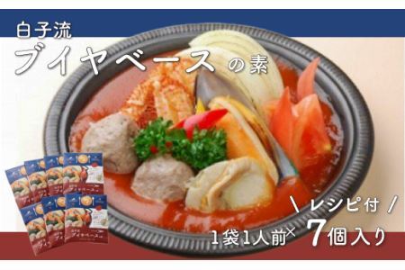白子流ブイヤベースの素 7個セット レシピ付