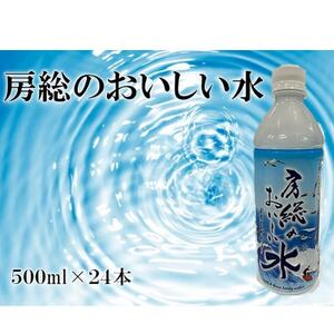 房総のおいしい水　500ml×24本(1ケース)　【千葉県長柄町】【1561539】
