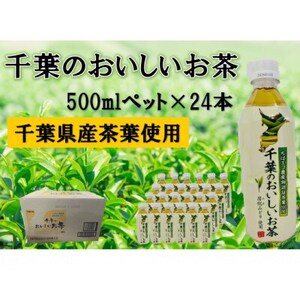 房総のおいしいお茶　500ml×24本(1ケース)　【千葉県長柄町】【1561605】