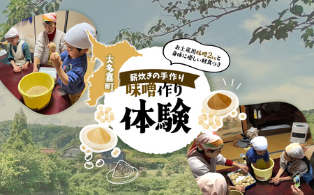 味噌作り体験 ふるさと納税 味噌 みそ 無農薬 大豆 仕込み 体験 千葉県 大多喜町