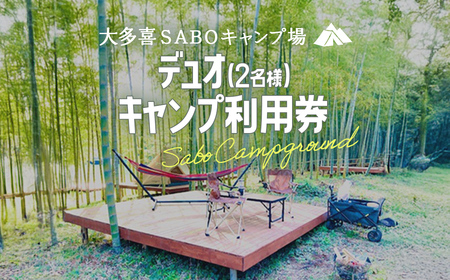 デュオ(2名様)キャンプ利用券 キャンプ デュオキャンプ 里山 さとやま 田んぼ 千葉県大多喜町 W026801